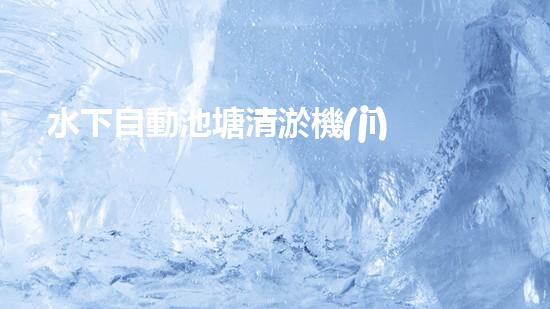 水下自動池塘清淤機(jī)優(yōu)化：提升網(wǎng)頁排名的技巧和策略！